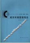 城市环境管理导论