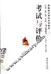考试与评价