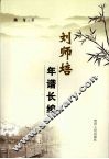 刘师培年谱长编