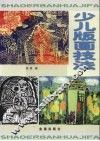 少儿版画技法