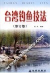 台湾钓鱼技法  修订版