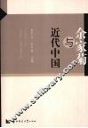 余家菊与近代中国教育