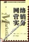 网络营销实务