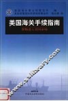 美国海关手续指南  货物进入美国市场