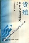 货殖：商业与市场研究  第1辑