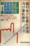银行会计电算华原理与计算机操作  上下