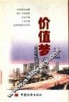 价值梦