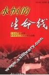 永恒的生命线  中国共产党80年思想政治工作的回眸与前瞻
