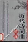 历代诗词曲精选