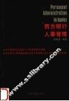 西方银行人事管理