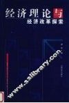 经济理论与经济改革探索