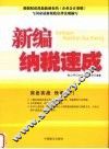 新编纳税速成