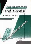 公路工程地质