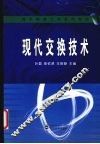 现代交换技术