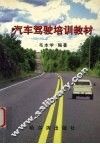 汽车驾驶培训教材