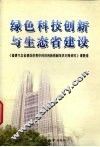 绿色科技创新与生态省建设