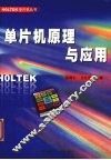 单片机原理与应用