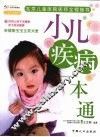 小儿疾病一本通