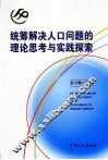 统筹解决人口问题的理论思考与实践探索