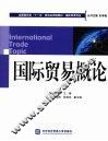 国际贸易概论