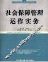 社会保障管理运作实务