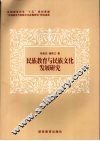 民族教育与民族文化发展研究新探