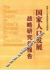 国家人口发展战略研究总报告