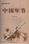 中国年节