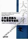 大学生发展与学生事务专业化 University student development and specialization of student affairs eng
