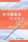 水行政执法培训教材