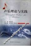 声乐理论与实践