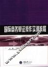 国际商务单证操作实训教程