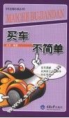 买车不简单