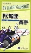 PK驾驶高手