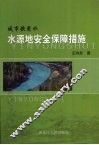 城市饮用水水源地安全保障措施
