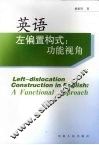 英语左偏置构式 功能视角 Left-dislocation construction in English a functional approach eng