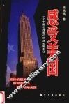 感受美国  一个中国老教授的环游美国手记