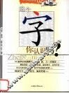 这个字你认识吗？