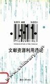 文献资源利用通论