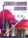 钢筋混凝土结构配筋原位图示法  修订版