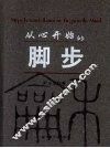 从心开始的脚步