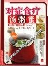 对症食疗汤粥蜜