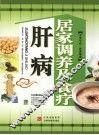肝病居家调养及食疗