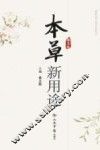 本草新用途  第3版