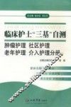 临床护士“三基”自测  肿瘤护理、社区护理、老年护理、介入护理分册