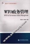 WTO政务管理