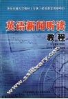 英语新闻听读教程