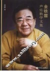金铁霖声乐教学文集