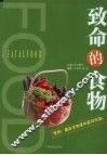 致命的食物