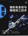 微机电系统与微细加工技术